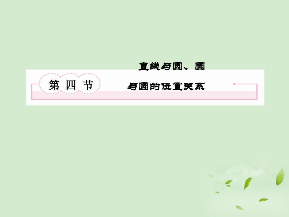 高考数学总复习 9-4直线与圆、圆与圆的位置关系课件 北师大版 课件.ppt_第2页