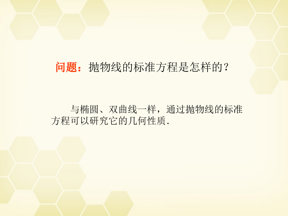 高中数学 242(抛物线的几何性质)课件 新人教B版选修2-1 课件.ppt_第2页