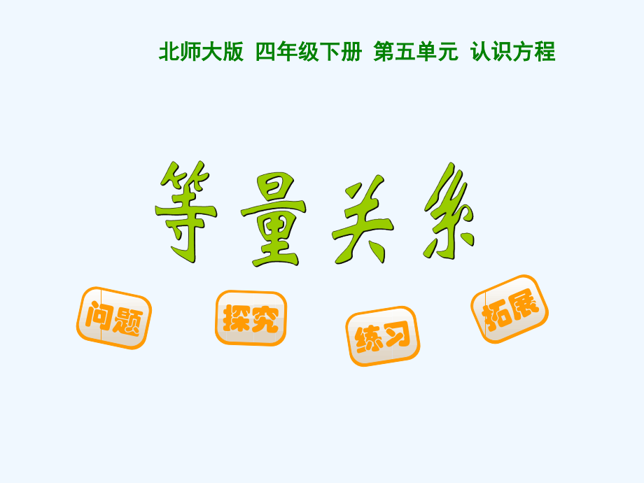 小学数学北师大四年级等量关系课件.ppt_第1页