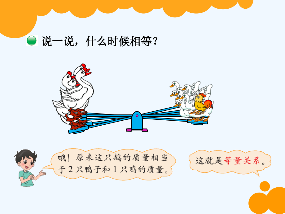 小学数学北师大四年级等量关系课件.ppt_第2页