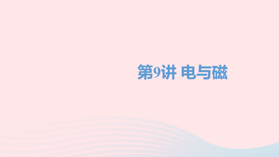中考物理一轮复习 第9讲 电与磁课件.ppt_第1页