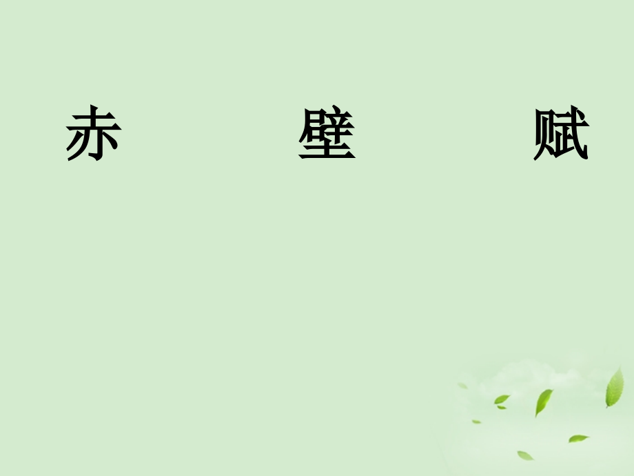 高中语文 第四专题(赤壁赋)课件.ppt_第1页