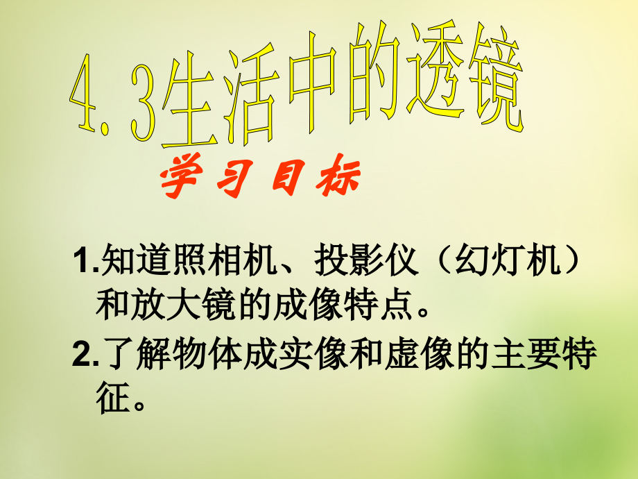 秋八年级物理上册 4.3 生活中的透镜课件 鲁教版 课件.ppt_第2页