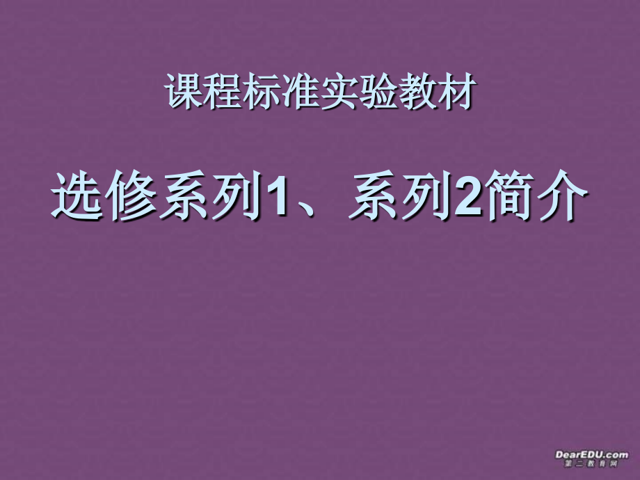 高二数学选修系列1、系列2简介课件 新课标 课件.ppt_第1页