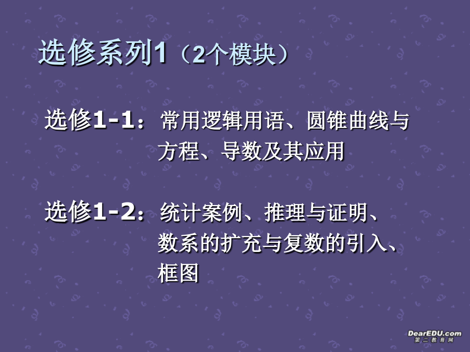 高二数学选修系列1、系列2简介课件 新课标 课件.ppt_第2页