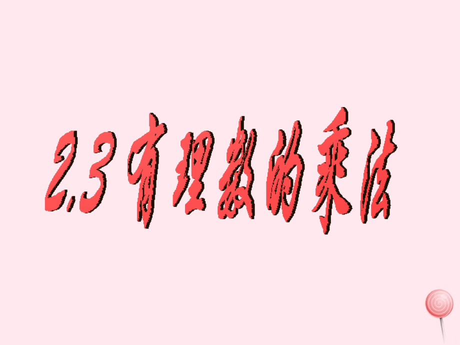 七年级数学上册 第2章 有理数的运算 2.3 有理数的乘法课件(新版)浙教版 课件.ppt_第1页