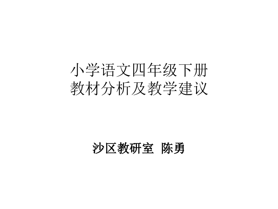 小学语文四年级下册教学建议.ppt_第1页