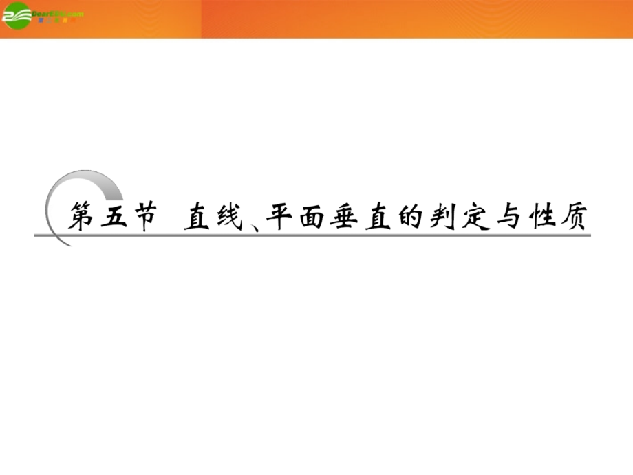 高考数学 第七章第五节 直线、平面垂直的判定与性质课件 新人教A版 课件.ppt_第1页
