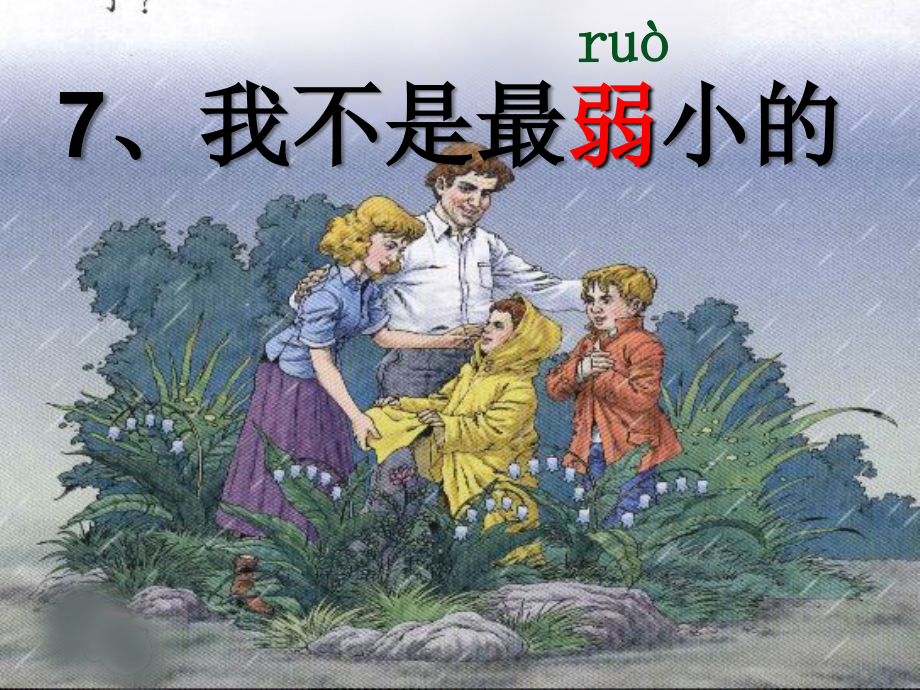 人教版小学语文二年级下册《我不是最弱小的》专用课件.ppt_第1页