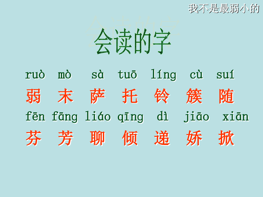 人教版小学语文二年级下册《我不是最弱小的》专用课件.ppt_第2页