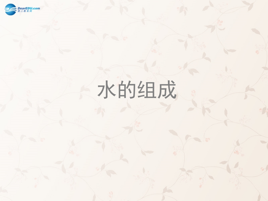 九年级化学上册 第四单元 课题3 水的组成课件2 (新版)新人教版 课件.ppt_第1页