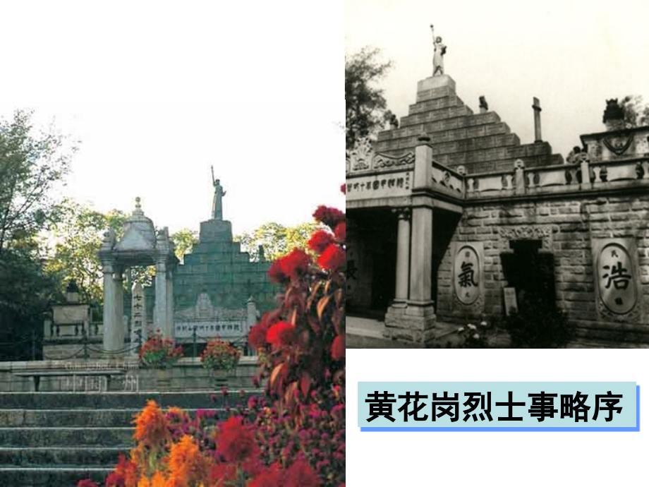 高中语文苏教版必修4 (黄花岗烈士事略)序ppt 课件.ppt_第1页