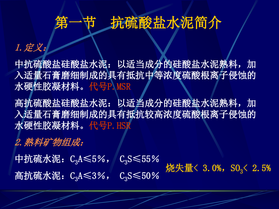 抗硫酸盐硅酸盐水泥.ppt_第2页