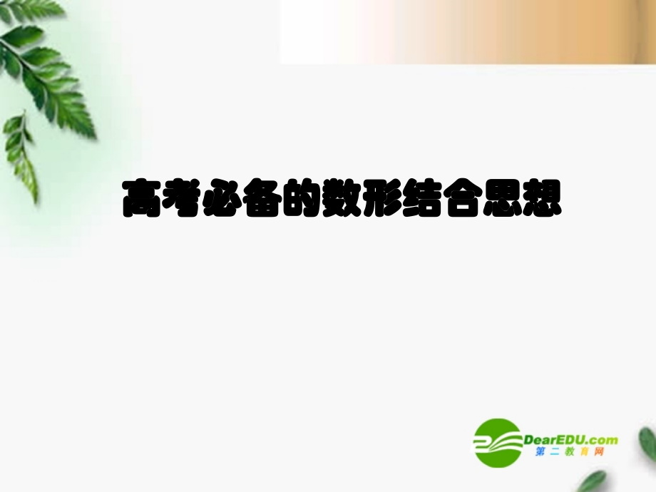 高考数学复习 数形结合课件 苏教版 课件.ppt_第1页