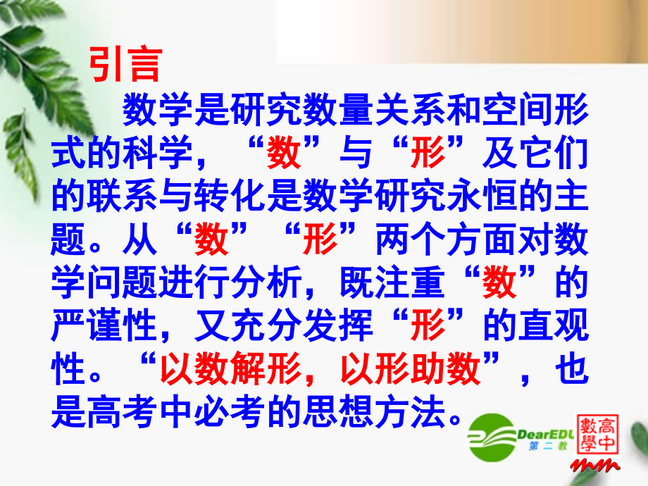 高考数学复习 数形结合课件 苏教版 课件.ppt_第2页