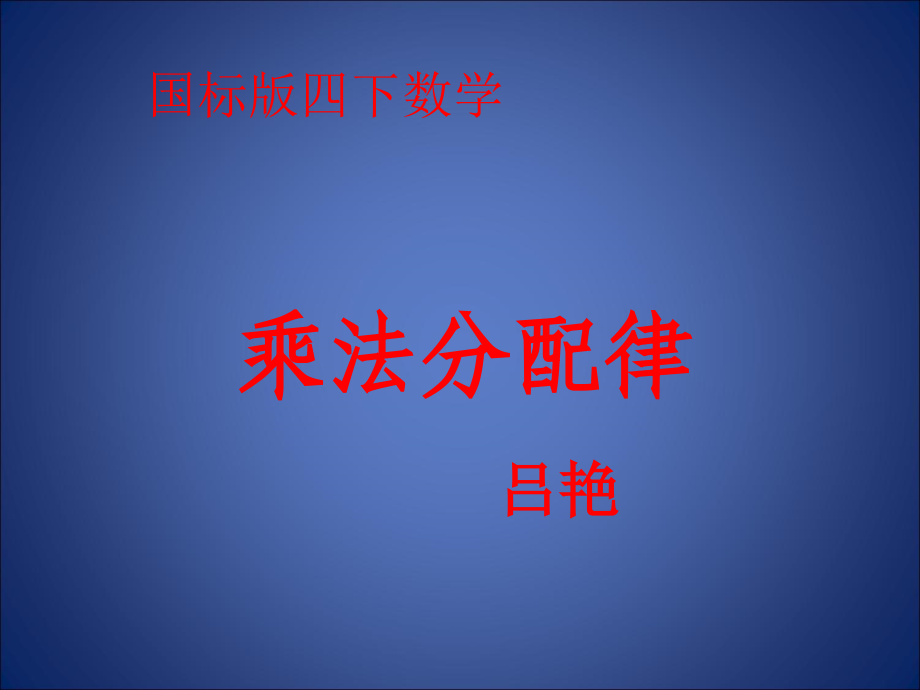 乘法分配律-(2).ppt_第1页