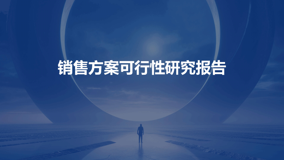 销售方案可行性研究报告.pptx_第1页