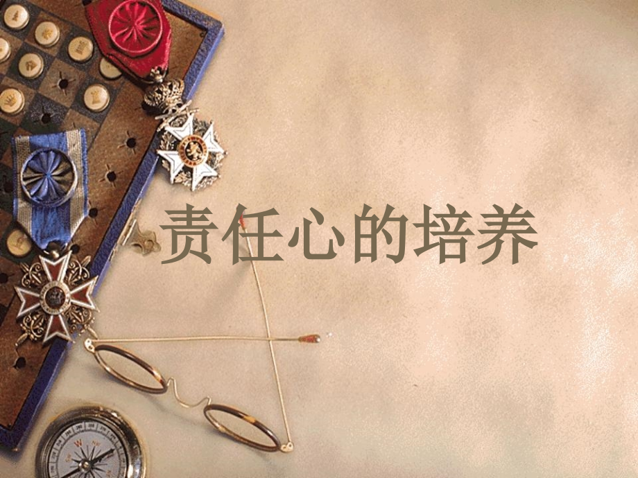 责任心的培养.ppt_第1页