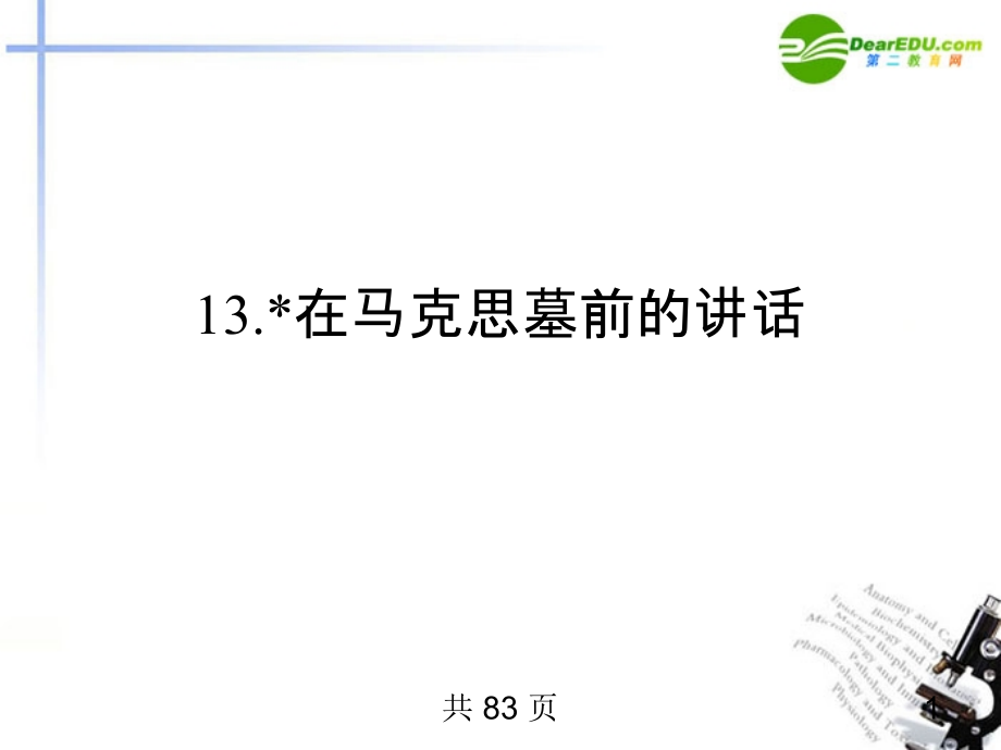高中语文 13在马克思墓前的讲话同步课件 必修2 新课标 课件.ppt_第1页