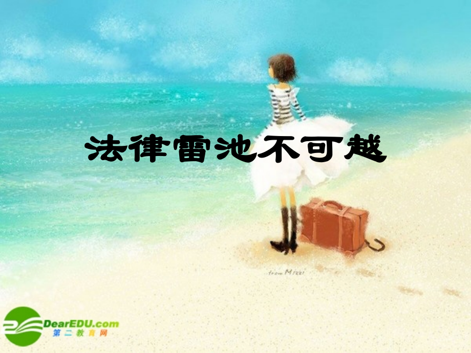七年级政治下册 法律雷池不可越课件 粤教版 课件.ppt_第1页