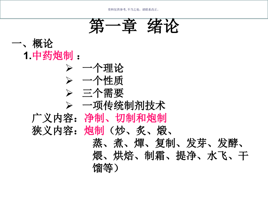 中药炮制学概述部分.ppt_第1页