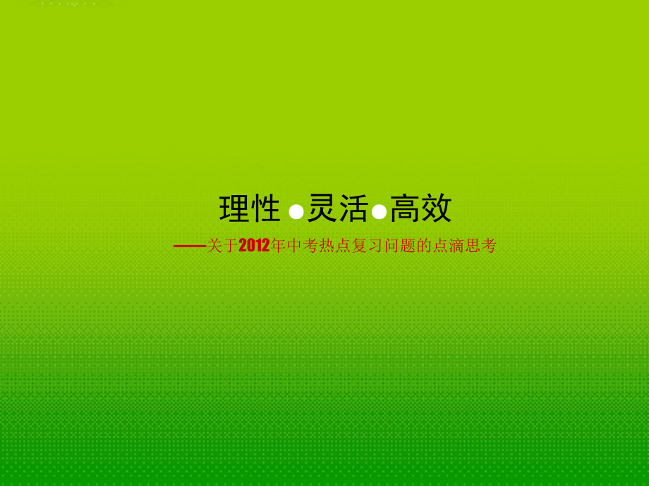 热点复习问题的点滴思考课件.ppt_第1页