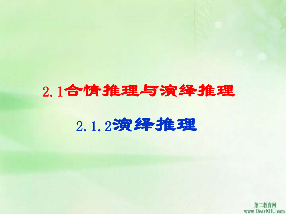 高二数学演绎推理课件 新课标 人教版 课件.ppt_第1页
