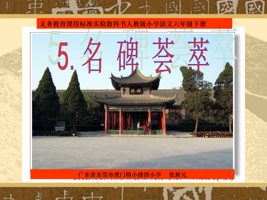 《名碑荟萃》课件.ppt_第1页
