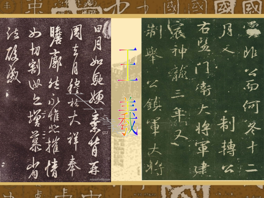 《名碑荟萃》课件.ppt_第2页