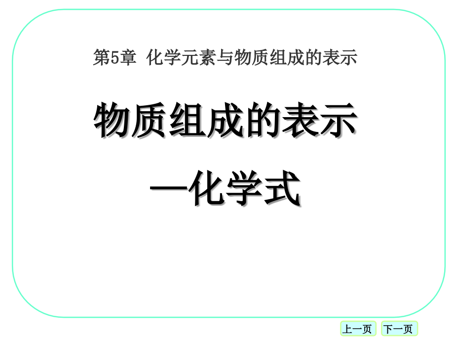《物质组成的表示——化学式》课件.pptx_第1页