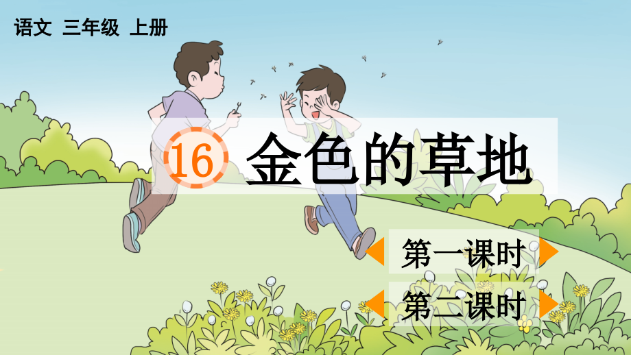 部编人教版三年级语文上册《金色的草地》课件.ppt_第1页