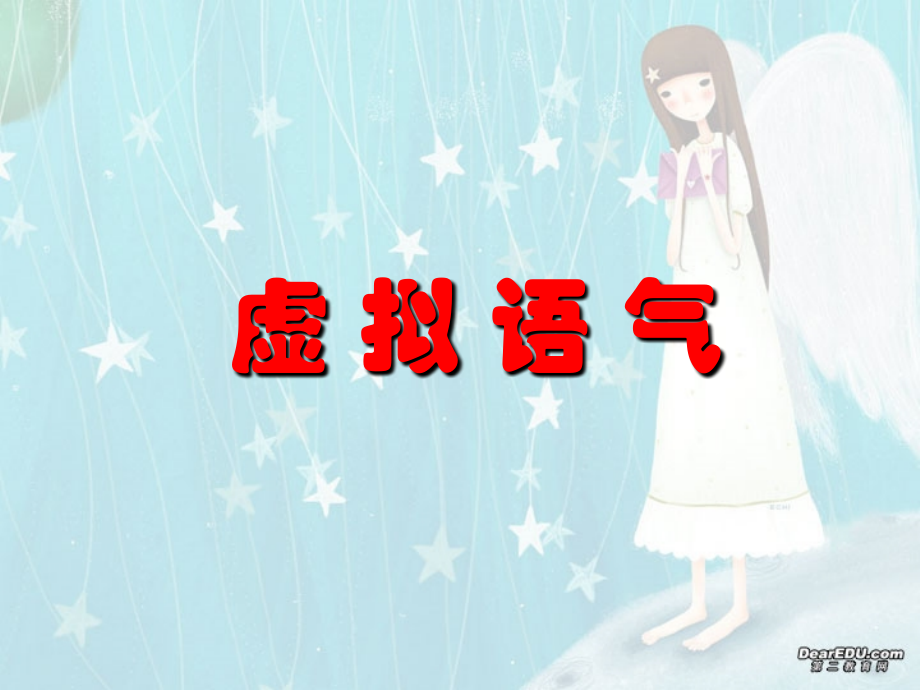 高考英语第二轮语法复习 虚拟语气 人教版 试题.ppt_第1页