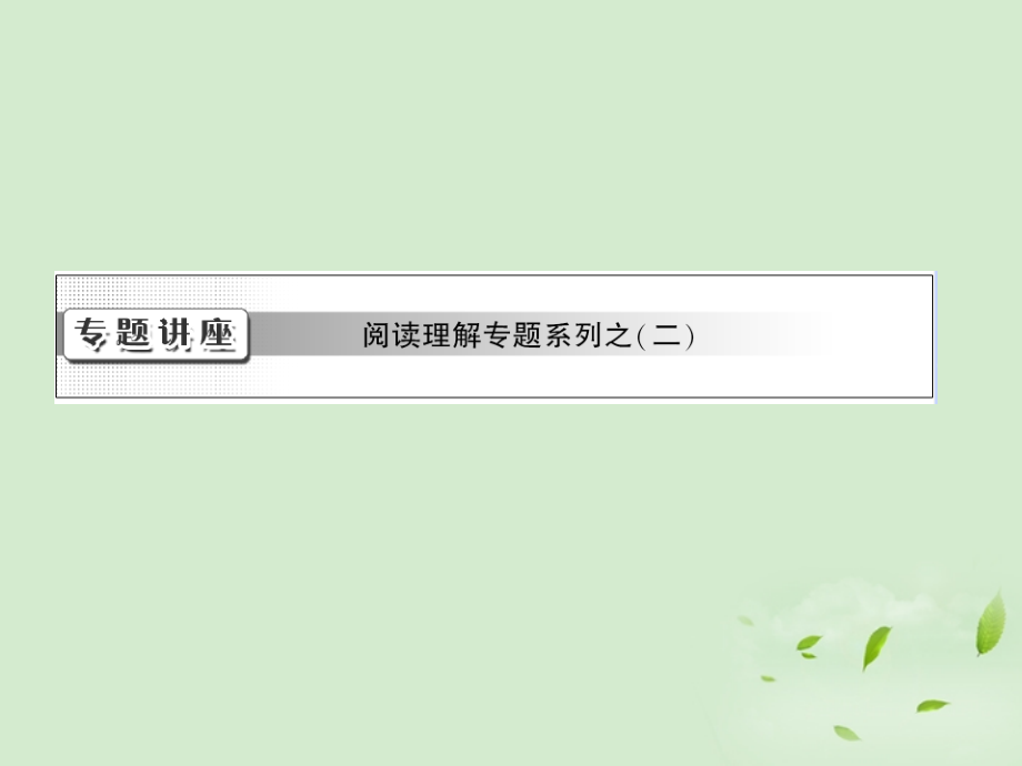 高考英语一轮复习 专题讲座课件 北师大版选修6 课件.ppt_第1页