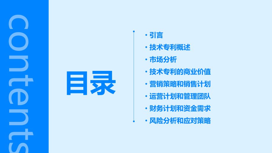 技术专利商业计划书.pptx_第2页