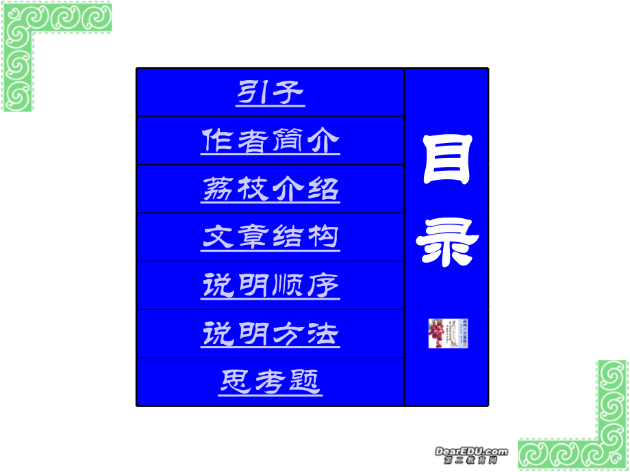 高中语文南州六月荔枝丹课件2 人教版 课件.ppt_第2页