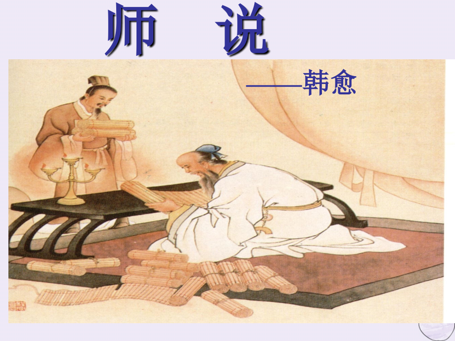 高中语文第二专题获得教养的途径师说1课件苏教版必修1 课件.pptx_第1页