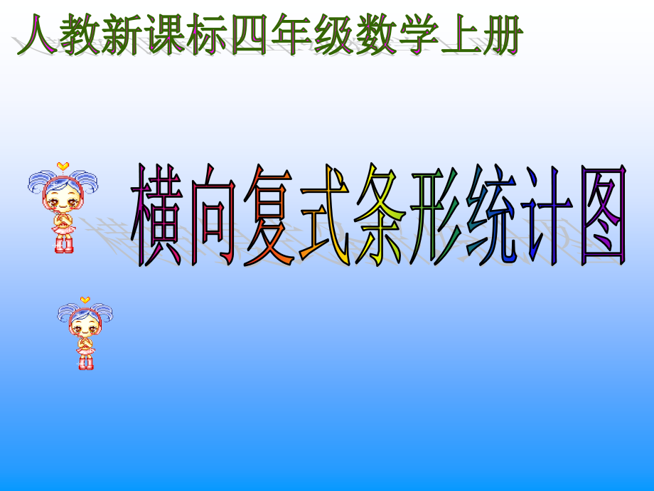 横向复式条形统计图.ppt_第1页