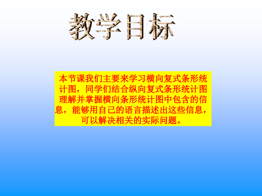 横向复式条形统计图.ppt_第2页