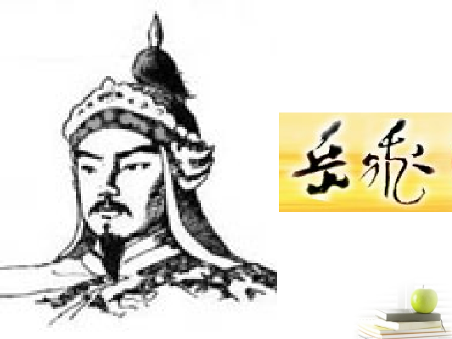 高中语文 (满江红)课件 苏教版选修(唐诗宋词选读) 课件.ppt_第2页