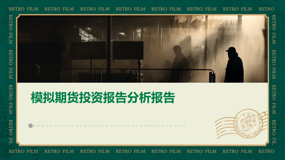 模拟期货投资报告分析报告.pptx_第1页