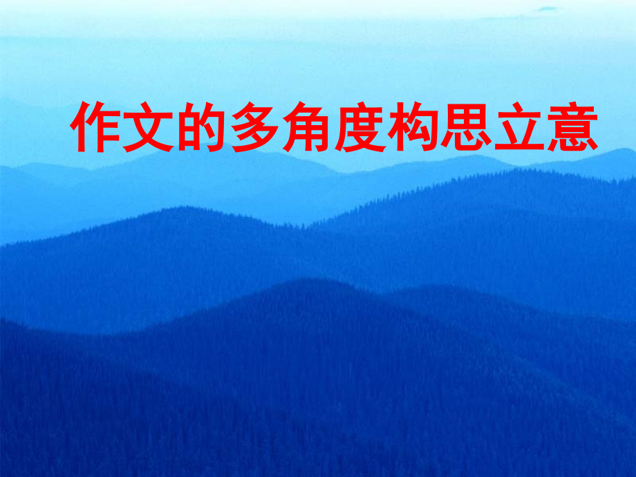 中考语文作文课件 作文的多角度构思立意 课件.ppt_第1页