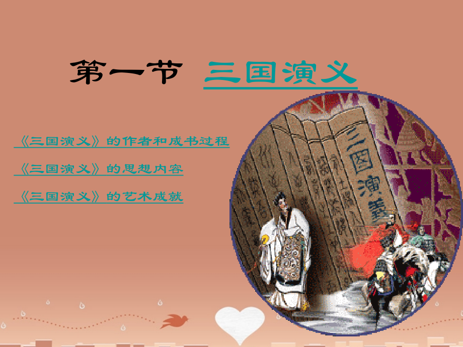 高中语文三国演义课件新人教版选修中国小说欣赏 课件.ppt_第1页