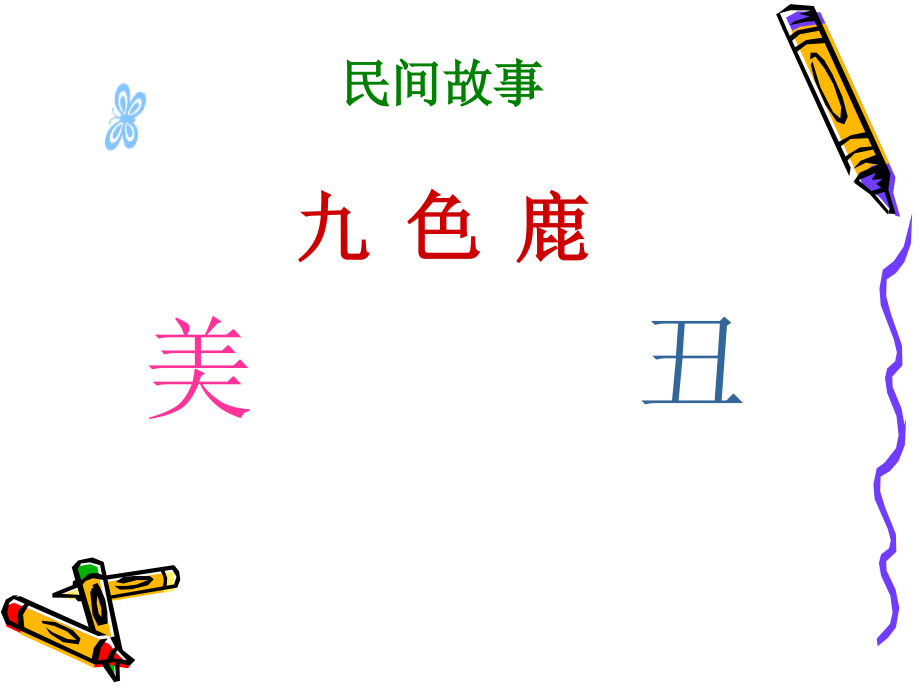 教研课九色鹿.ppt_第2页