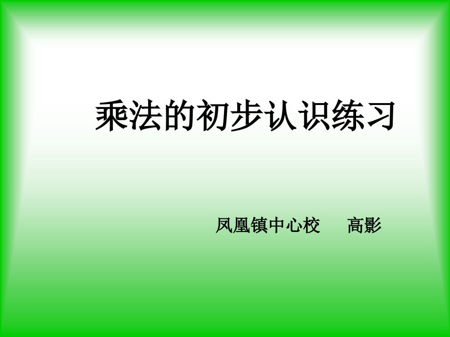 乘法基本认识.ppt_第1页
