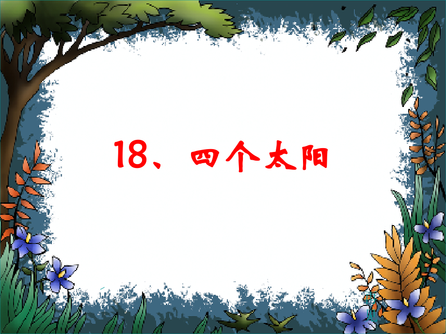 小学语文课件四个太阳讲课.ppt_第1页
