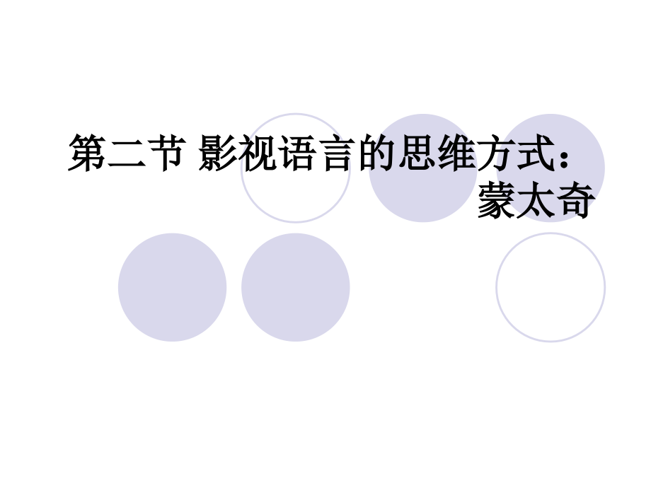 第二节影视语言的思维方式蒙太奇.ppt_第1页