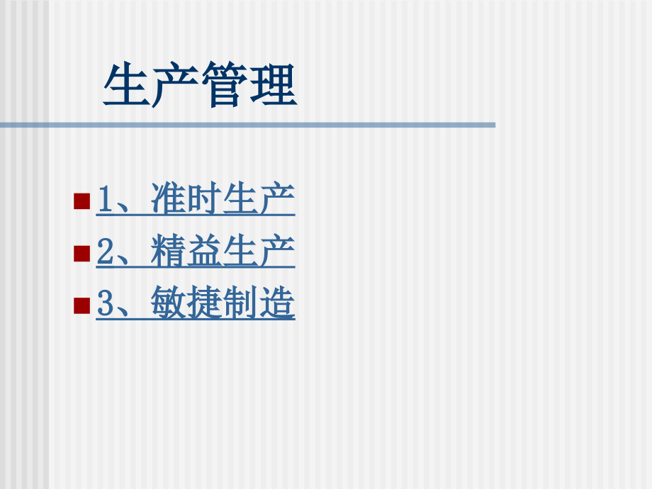 生产管理2.ppt_第1页
