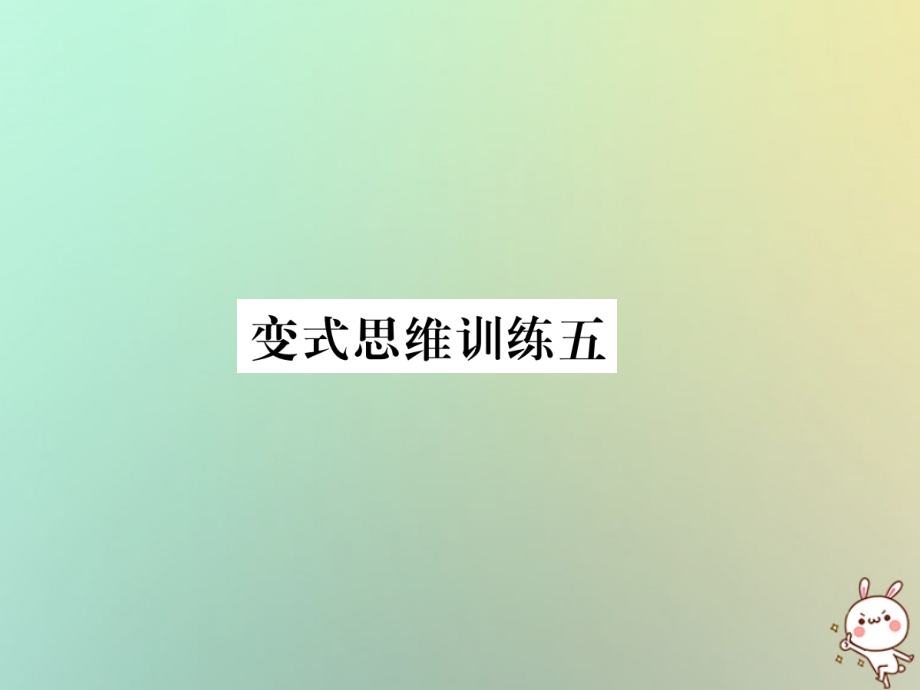 秋七年级数学上册 变式思维训练5习题课件 (新版)华东师大版 课件.ppt_第1页