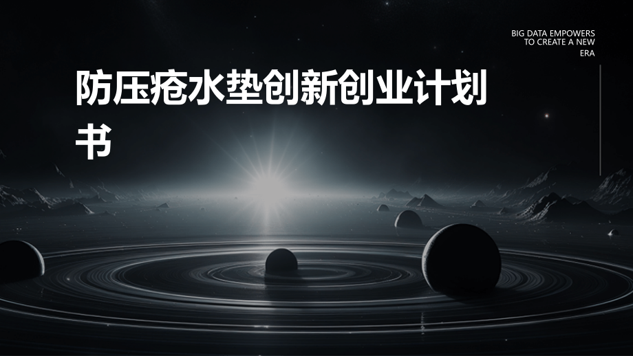 防压疮水垫创新创业计划书.pptx_第1页