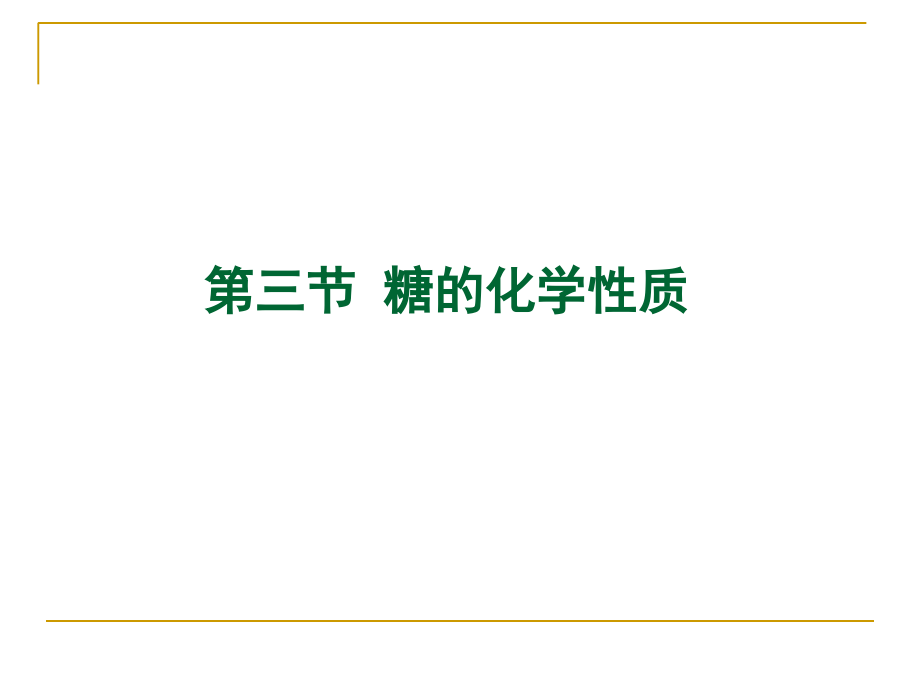 糖的化学性质公开课课件.ppt_第1页